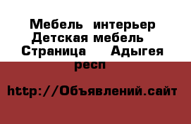 Мебель, интерьер Детская мебель - Страница 2 . Адыгея респ.